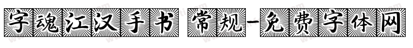 字魂江汉手书 常规字体转换